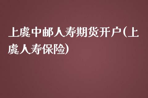 上虞中邮人寿期货开户(上虞人寿保险)_德指期货_第1张_公牛期货直播室 上虞中邮人寿期货开户(上虞人寿保险)_https://www.gnhpgy.com_德指期货_第1张