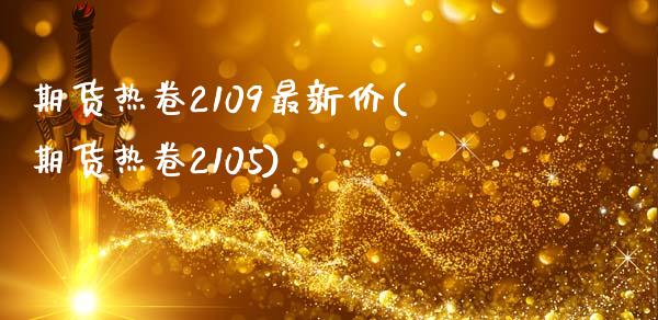 期货热卷2109最新价(期货热卷2105)_原油期货_第1张_公牛期货直播室 期货热卷2109最新价(期货热卷2105)_https://www.gnhpgy.com_原油期货_第1张