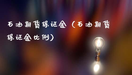 石油期货保证金（石油期货保证金比例）_https://www.gnhpgy.com_纳指期货_第1张