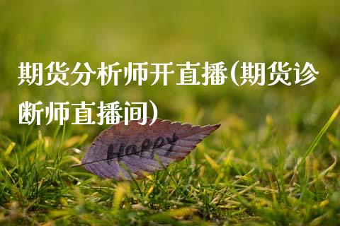 期货分析师开直播(期货诊断师直播间)_恒指期货_第1张_公牛期货直播室 期货分析师开直播(期货诊断师直播间)_https://www.gnhpgy.com_恒指期货_第1张