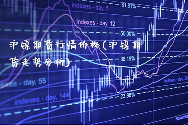 沪镍期货行情价格(沪镍期货走势分析)_https://www.gnhpgy.com_道指期货_第1张