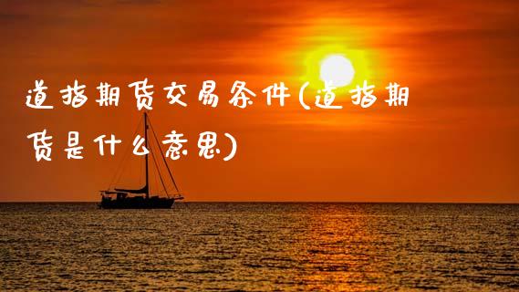 道指期货交易条件(道指期货是什么意思)_https://www.gnhpgy.com_道指期货_第1张