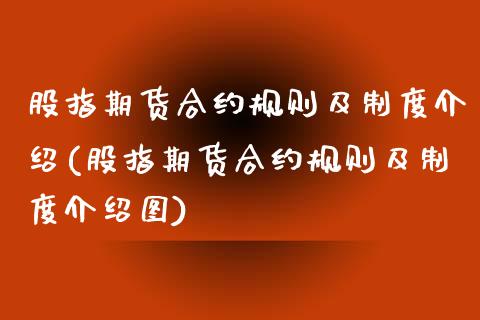 股指期货合约规则及制度介绍(股指期货合约规则及制度介绍图)_https://www.gnhpgy.com_黄金期货_第1张