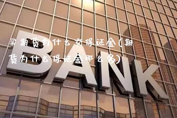 买期货为什么交保证金(期货为什么保证金那么多)_德指期货_第1张_公牛期货直播室 买期货为什么交保证金(期货为什么保证金那么多)_https://www.gnhpgy.com_德指期货_第1张