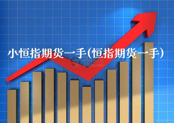 小恒指期货一手(恒指期货一手)_黄金期货_第1张_公牛期货直播室 小恒指期货一手(恒指期货一手)_https://www.gnhpgy.com_黄金期货_第1张