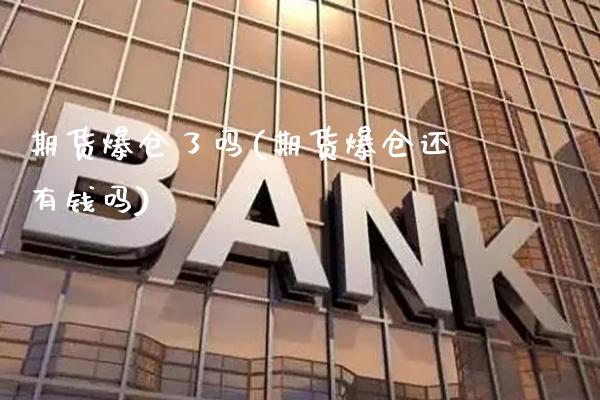 期货爆仓了吗(期货爆仓还有钱吗)_恒指期货_第1张_公牛期货直播室 期货爆仓了吗(期货爆仓还有钱吗)_https://www.gnhpgy.com_恒指期货_第1张