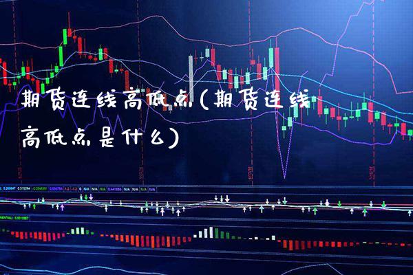期货连线高低点(期货连线高低点是什么)_德指期货_第1张_公牛期货直播室 期货连线高低点(期货连线高低点是什么)_https://www.gnhpgy.com_德指期货_第1张