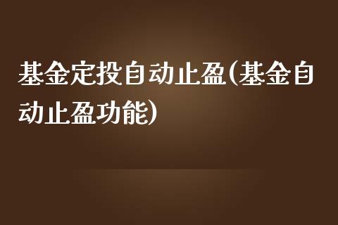 基金定投自动止盈(基金自动止盈功能)_https://www.gnhpgy.com_德指期货_第1张