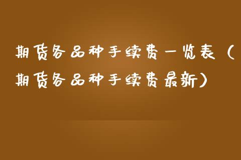 期货各品种手续费一览表（期货各品种手续费最新）_https://www.gnhpgy.com_股指期货_第1张