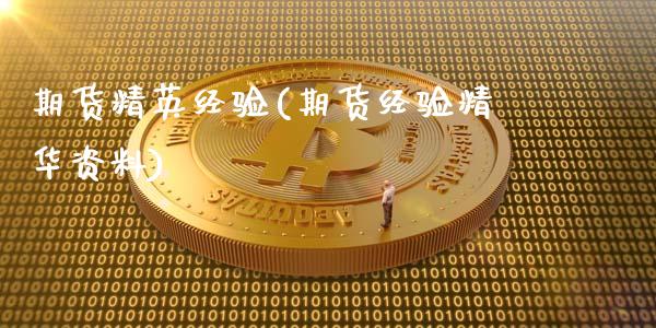 期货精英经验(期货经验精华资料)_https://www.gnhpgy.com_恒指期货_第1张