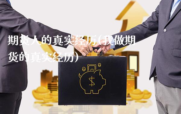 期货人的真实经历(我做期货的真实经历)_https://www.gnhpgy.com_期货知识_第1张
