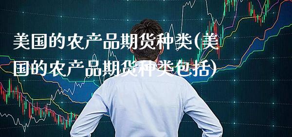 美国的农产品期货种类(美国的农产品期货种类包括)_原油期货_第1张_公牛期货直播室 美国的农产品期货种类(美国的农产品期货种类包括)_https://www.gnhpgy.com_原油期货_第1张