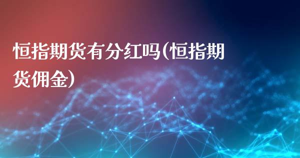 恒指期货有分红吗(恒指期货佣金)_https://www.gnhpgy.com_期货百科_第1张