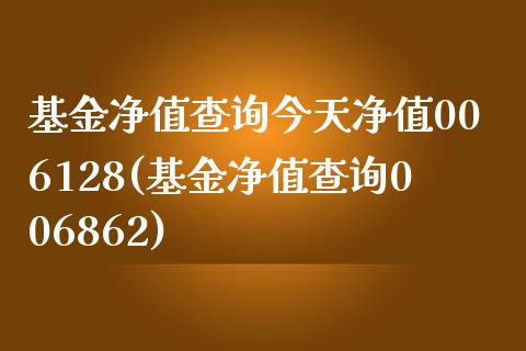 基金净值查询今天净值006128(基金净值查询006862)_期货知识_第1张_公牛期货直播室 基金净值查询今天净值006128(基金净值查询006862)_https://www.gnhpgy.com_期货知识_第1张