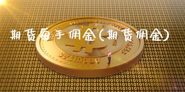 期货每手佣金(期货佣金)_纳指期货_第1张_公牛期货直播室 期货每手佣金(期货佣金)_https://www.gnhpgy.com_纳指期货_第1张