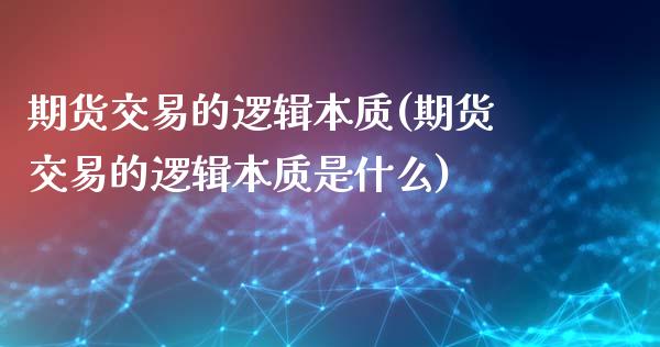 期货交易的逻辑本质(期货交易的逻辑本质是什么)_https://www.gnhpgy.com_股指期货_第1张
