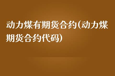 动力煤有期货合约(动力煤期货合约代码)_https://www.gnhpgy.com_道指期货_第1张