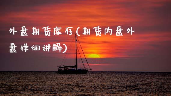 外盘期货库存(期货内盘外盘详细讲解)_恒指期货_第1张_公牛期货直播室 外盘期货库存(期货内盘外盘详细讲解)_https://www.gnhpgy.com_恒指期货_第1张