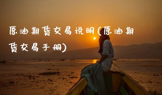 原油期货交易说明(原油期货交易手册)_https://www.gnhpgy.com_股指期货_第1张