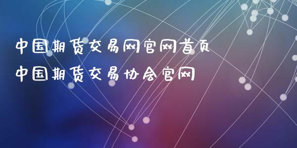 中国期货交易网首页 中国期货交易协会_https://www.gnhpgy.com_股指期货_第1张