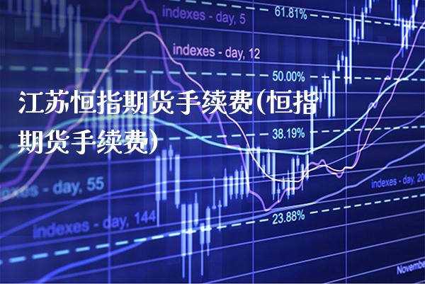 江苏恒指期货手续费(恒指期货手续费)_道指期货_第1张_公牛期货直播室 江苏恒指期货手续费(恒指期货手续费)_https://www.gnhpgy.com_道指期货_第1张