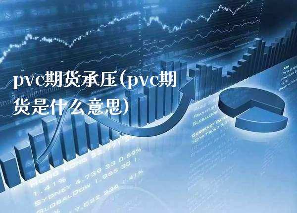 pvc期货承压(pvc期货是什么意思)_道指期货_第1张_公牛期货直播室 pvc期货承压(pvc期货是什么意思)_https://www.gnhpgy.com_道指期货_第1张