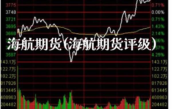 海航期货(海航期货评级)_https://www.gnhpgy.com_期货知识_第1张