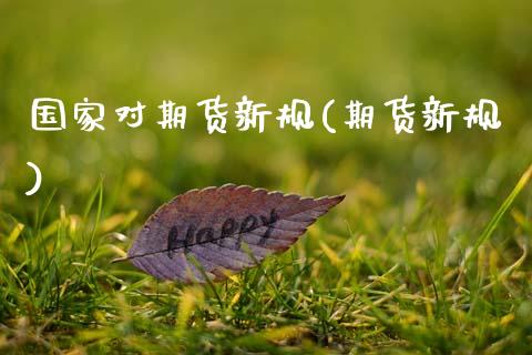 国家对期货新规(期货新规)_德指期货_第1张_公牛期货直播室 国家对期货新规(期货新规)_https://www.gnhpgy.com_德指期货_第1张
