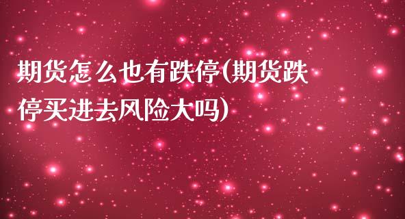 期货怎么也有跌停(期货跌停买进去风险大吗)_股指期货_第1张_公牛期货直播室 期货怎么也有跌停(期货跌停买进去风险大吗)_https://www.gnhpgy.com_股指期货_第1张