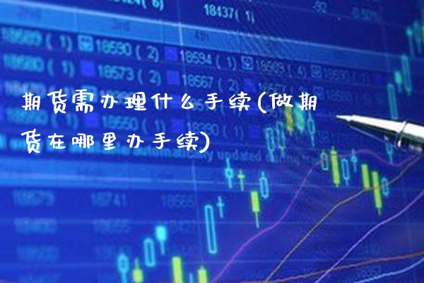 期货需办理什么手续(做期货在哪里办手续)_纳指期货_第1张_公牛期货直播室 期货需办理什么手续(做期货在哪里办手续)_https://www.gnhpgy.com_纳指期货_第1张