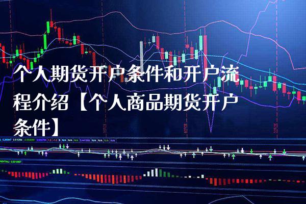 个人期货开户条件和开户流程介绍【个人商品期货开户条件】_https://www.gnhpgy.com_德指期货_第1张