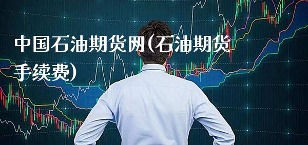 中国石油期货网(石油期货手续费)_https://www.gnhpgy.com_道指期货_第1张