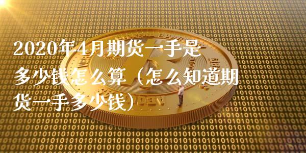 2020年4月期货一手是多少钱怎么算（怎么知道期货一手多少钱）_https://www.gnhpgy.com_德指期货_第1张