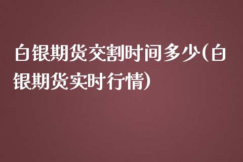 白银期货交割时间多少(白银期货实时行情)_https://www.gnhpgy.com_股指期货_第1张