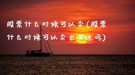 股票什么时候可以卖(股票什么时候可以卖出买进吗)_原油期货_第1张_公牛期货直播室 股票什么时候可以卖(股票什么时候可以卖出买进吗)_https://www.gnhpgy.com_原油期货_第1张