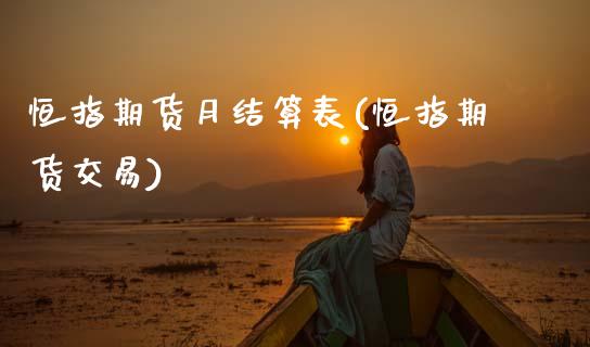 恒指期货月结算表(恒指期货交易)_https://www.gnhpgy.com_黄金期货_第1张