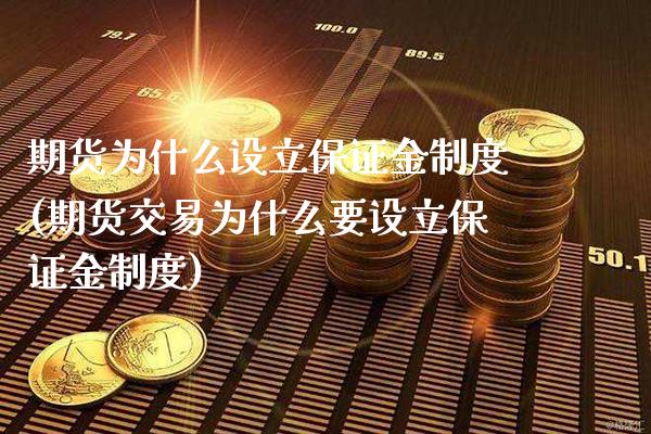 期货为什么设立保证金制度(期货交易为什么要设立保证金制度)_原油期货_第1张_公牛期货直播室 期货为什么设立保证金制度(期货交易为什么要设立保证金制度)_https://www.gnhpgy.com_原油期货_第1张
