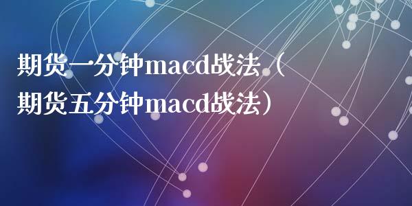 期货一分钟cd战法（期货五分钟cd战法）_https://www.gnhpgy.com_德指期货_第1张