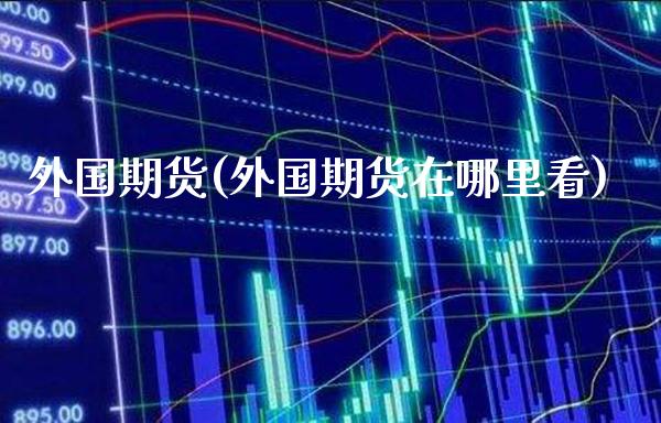外国期货(外国期货在哪里看)_https://www.gnhpgy.com_道指期货_第1张