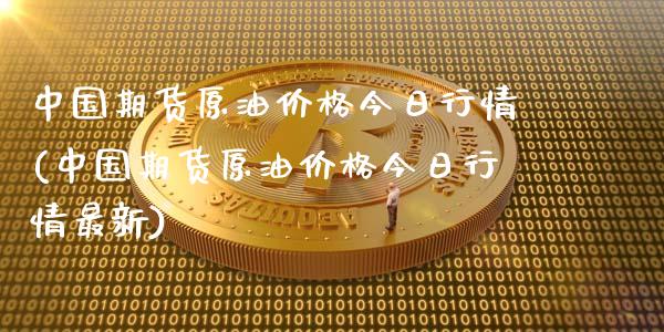 中国期货原油价格今日行情(中国期货原油价格今日行情最新)_https://www.gnhpgy.com_恒指期货_第1张