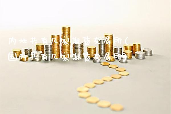内地共有几家期货交易所(国内共有几家期货交易所)_道指期货_第1张_公牛期货直播室 内地共有几家期货交易所(国内共有几家期货交易所)_https://www.gnhpgy.com_道指期货_第1张