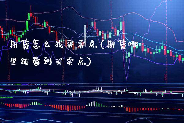 期货怎么找买卖点(期货哪里能看到买卖点)_https://www.gnhpgy.com_黄金期货_第1张