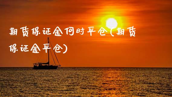 期货保证金何时平仓(期货保证金平仓)_https://www.gnhpgy.com_德指期货_第1张