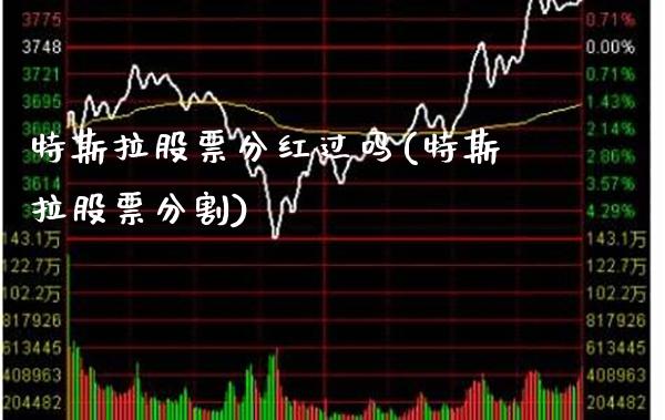 特斯拉股票分红过吗(特斯拉股票分割)_https://www.gnhpgy.com_期货百科_第1张