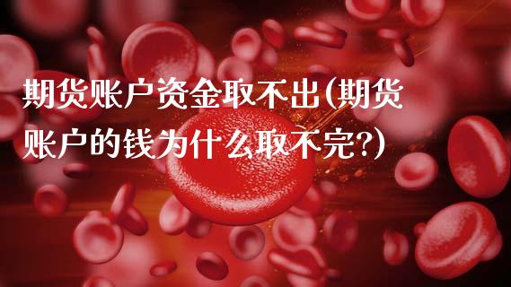 期货账户资金取不出(期货账户的钱为什么取不完?)_https://www.gnhpgy.com_股指期货_第1张