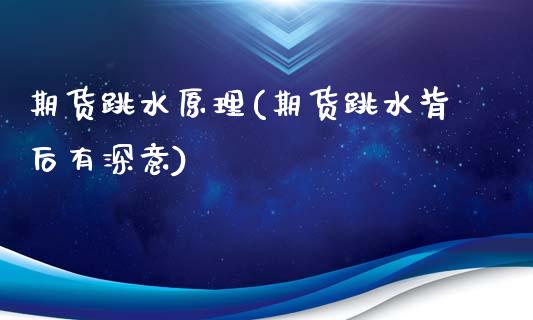 期货跳水原理(期货跳水背后有深意)_纳指期货_第1张_公牛期货直播室 期货跳水原理(期货跳水背后有深意)_https://www.gnhpgy.com_纳指期货_第1张