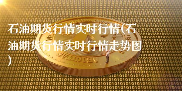 石油期货行情实时行情(石油期货行情实时行情走势图)_https://www.gnhpgy.com_股指期货_第1张