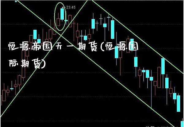 恒源帝国天货(恒源国际期货)_https://www.gnhpgy.com_黄金期货_第1张