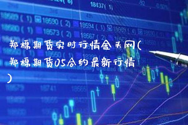 郑棉期货实时行情金头网(郑棉期货05合约最新行情)_https://www.gnhpgy.com_纳指期货_第1张