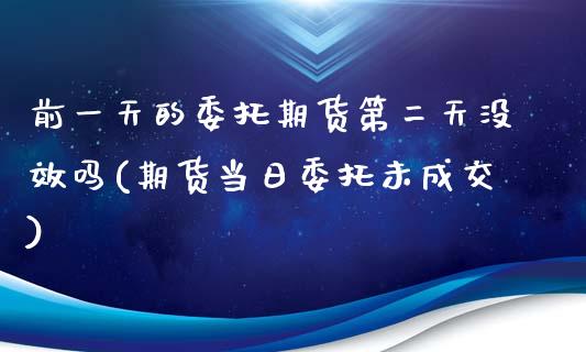 前一天的委托期货第二天没效吗(期货当日委托未成交)_恒指期货_第1张_公牛期货直播室 前一天的委托期货第二天没效吗(期货当日委托未成交)_https://www.gnhpgy.com_恒指期货_第1张